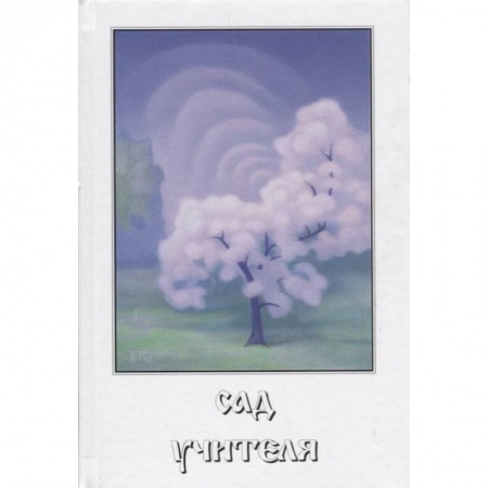Эзотерические учения, книга Сад учителя