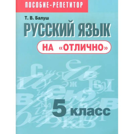 Школьникам и абитуриентам, книга Русский язык на 'отлично'. 5 класс. Пособие для учащихся