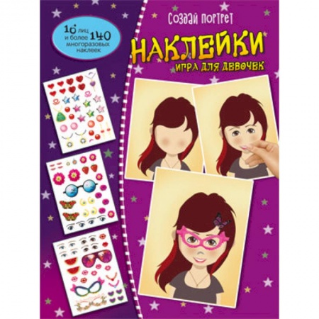 Досуг, творчество и кулинария, книга Создай портрет. Наклейки. Игра для девочек