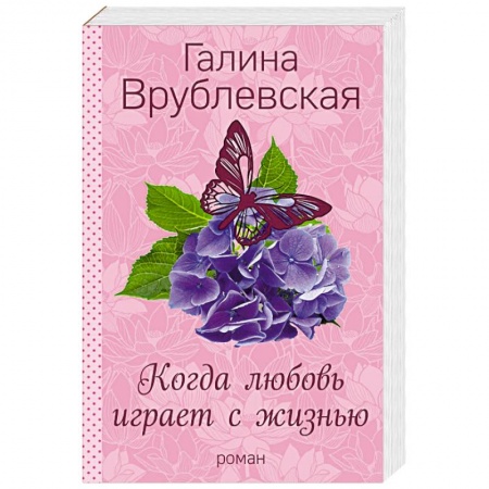 Любовный роман, книга Когда любовь играет с жизнью