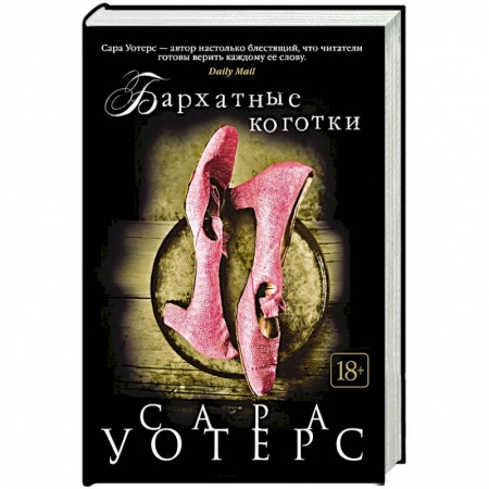 Классика, современная литература, книга Бархатные коготки