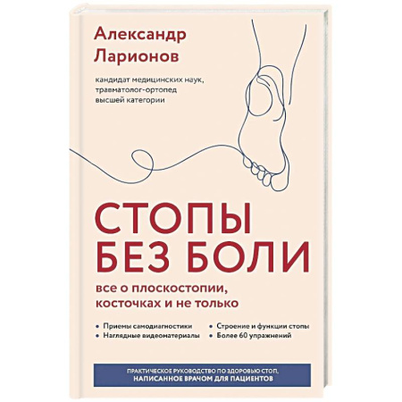 Медицинские энциклопедии и справочники, книга Стопы без боли. Все о плоскостопии, косточках и не только