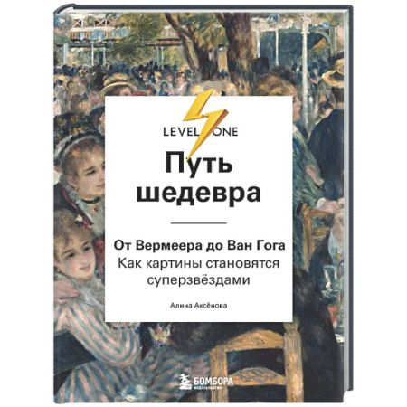 Культура, искусство, книга Путь шедевра. От Вермеера до Ван Гога. Как картины становятся суперзвёздами