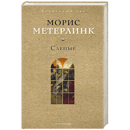 Классика, современная литература, книга Слепые
