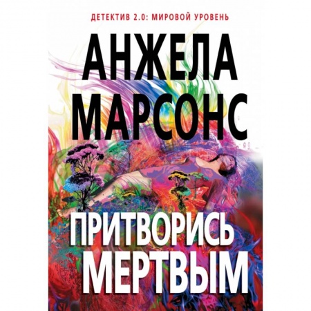 Детективы, триллеры, книга Притворись мертвым