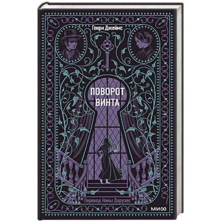 Классика, современная литература, книга Поворот винта. Вечные истории