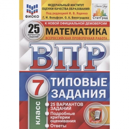 Школьникам и абитуриентам, книга ВПР ФИОКО. Математика. 7 класс. Типовые задания. 25 вариантов. ФГОС