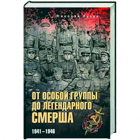 История войн, книга От Особой группы до легендарного Смерша. 1941-1946