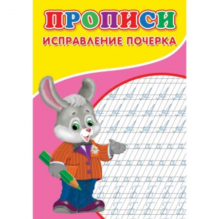 Дошкольникам, книга Прописи. Исправление почерка