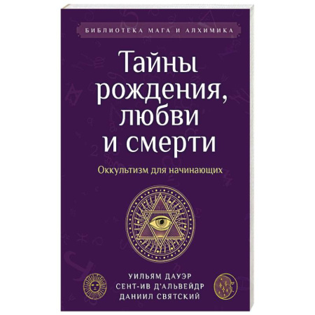Эзотерика. Оккультизм, книга Тайны рождения, любви и смерти. Оккультизм для начинающих