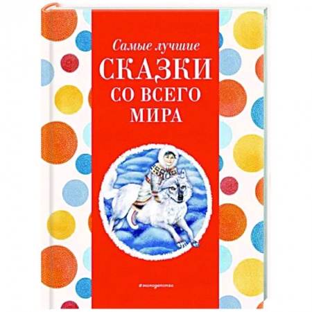 Сказки, книга Самые лучшие сказки со всего мира