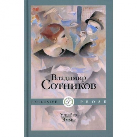 Классика, современная литература, книга Улыбка Эммы