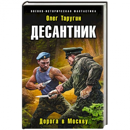 Фантастика, фэнтези, книга Десантник. Дорога в Москву