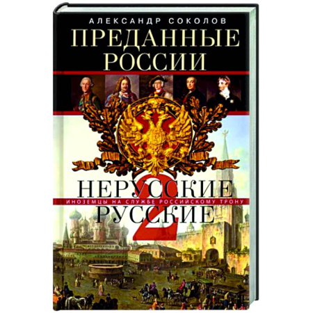 От Руси до России, книга Преданные России. Hерусские русские — 2. Иноземцы на службе российскому трону