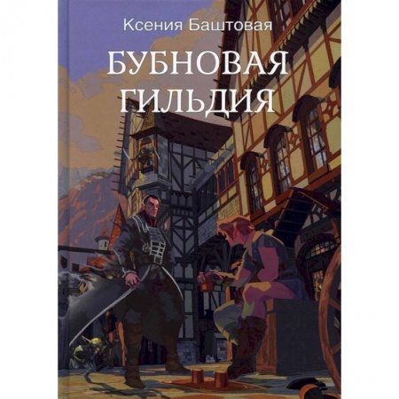 Фантастика, фэнтези, книга Бубновая гильдия