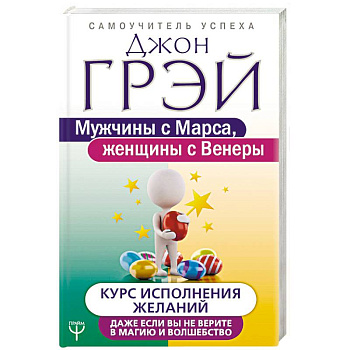 Мужчины с Марса, женщины с Венеры. Курс исполнения желаний. Даже если вы не верите в магию