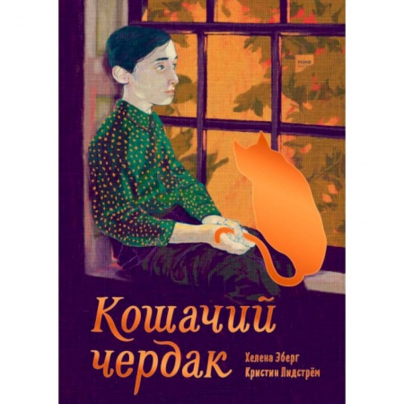 Проза для детей, книга Кошачий чердак