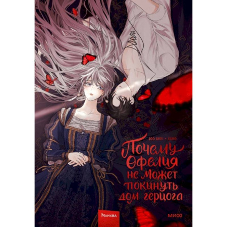 Развлечения. Праздники. Юмор, книга Почему Офелия не может покинуть дом герцога. Том 1