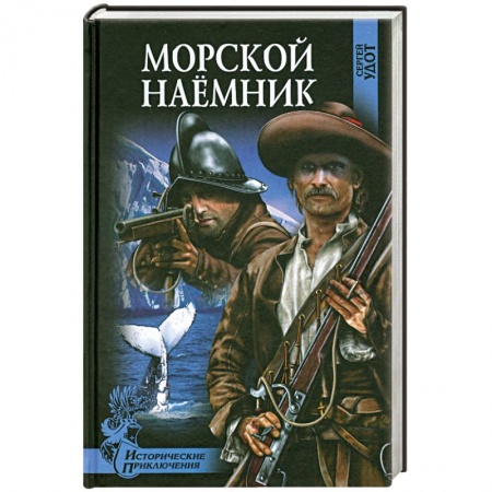 Книги, книга Морской наемник