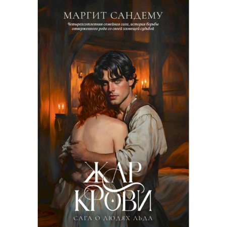 Фантастика, фэнтези, книга Жар крови. Том 12