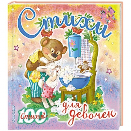 Книги, книга Стихи для девочек