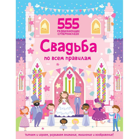 Досуг, творчество и кулинария, книга Свадьба по всем правилам