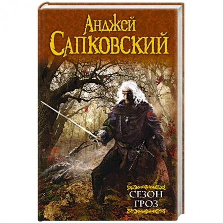 Книги, книга Сезон гроз