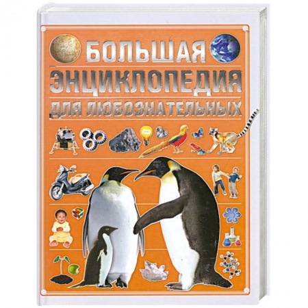 Книги, книга Большая энциклопедия для любознательных