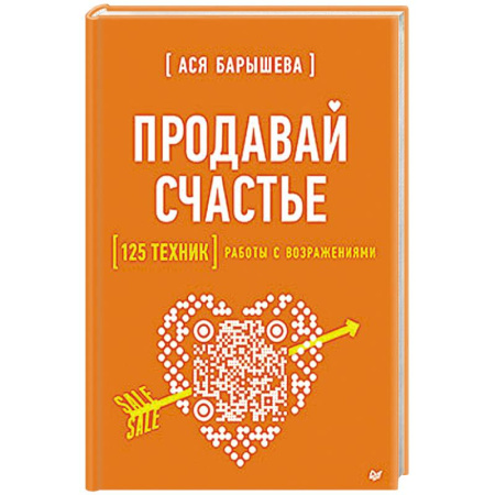 книга Продавай счастье. 125 техник работы с возражениями с доставкой по Франции Торговля. Логистика, книга Продавай счастье. 125 техник работы с возражениями