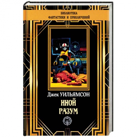 Фантастика, фэнтези, книга Иной разум