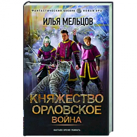 Фантастика, фэнтези, книга Княжество Орловское. Война