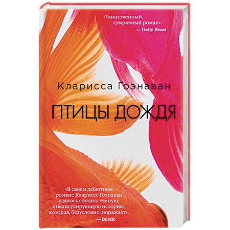Детективы, триллеры, книга Птицы дождя