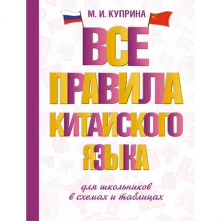 Изучение языков, книга Все правила китайского языка для школьников в схемах и таблицах