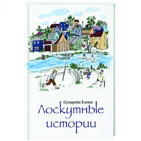 Классика, современная литература, книга Лоскутные истории