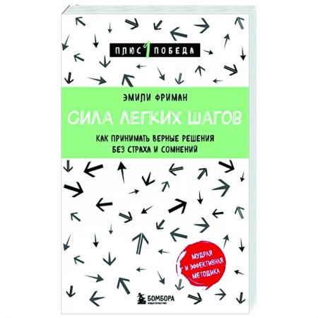 Достижение успеха в жизни, книга Сила легких шагов. Как принимать верные решения без страха и сомнений