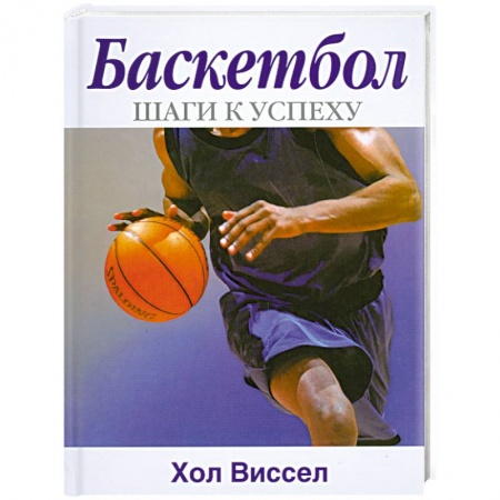 Книги, книга Баскетбол. Шаги к успеху