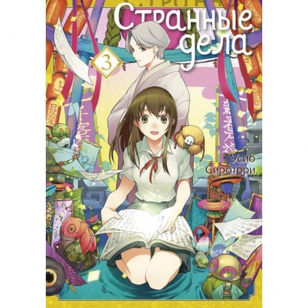 Развлечения. Праздники. Юмор, книга Странные дела. Том 3
