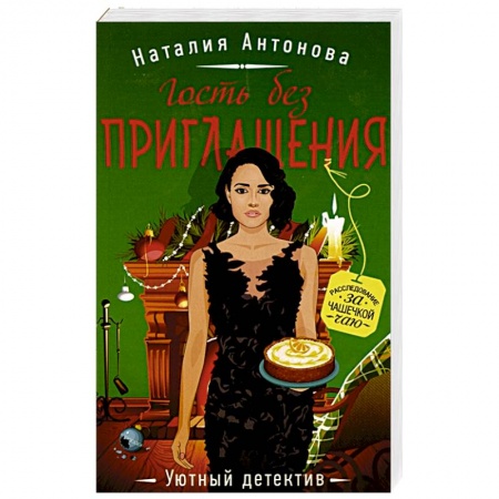 Детективы, триллеры, книга Гость без приглашения