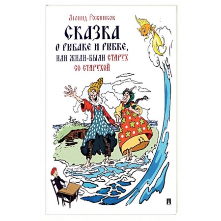 Сказки, книга Сказка о рыбаке и рыбке, или Жили-были старух со старухой