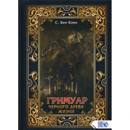 Эзотерические учения, книга Гримуар черного древа жизни