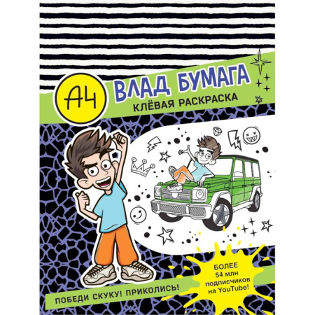Досуг, творчество и кулинария, книга Влад А4. Клевая раскраска