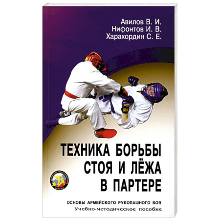 Учителям, педагогам, воспитателям, книга Техника борьбы стоя и лежа в партере: Учебно-методическое пособие
