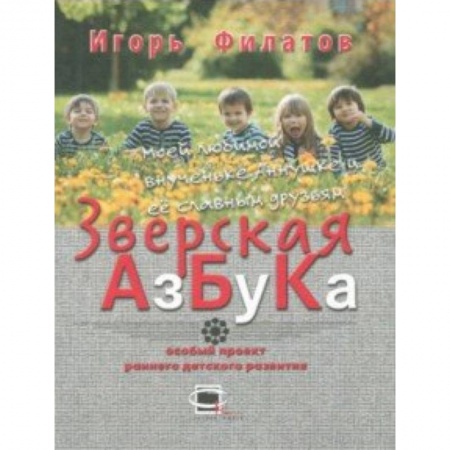 Книги для самых маленьких (0-3 года), книга Зверская азбука