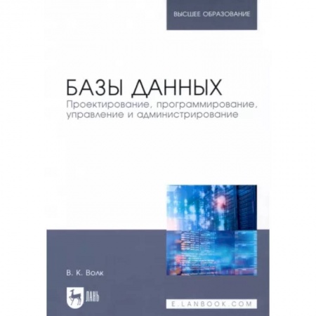 Школьникам и абитуриентам, книга Базы данных. Проектирование, программирование, управление и администрирование. Учебник для вузов