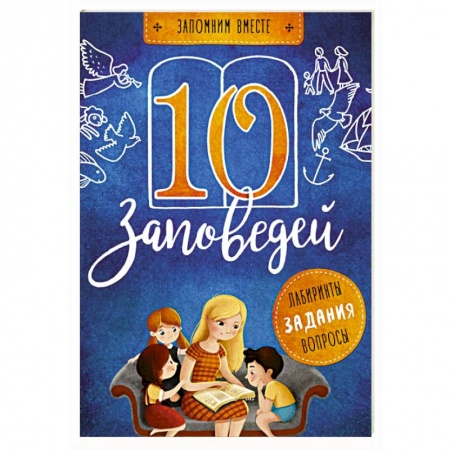 Познавательная литература, книга 10 заповедей