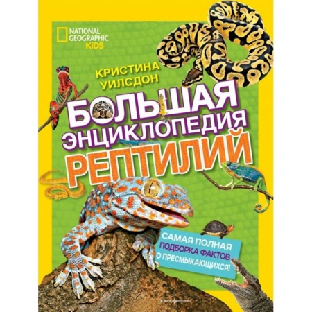 Познавательная литература, книга Большая энциклопедия рептилий