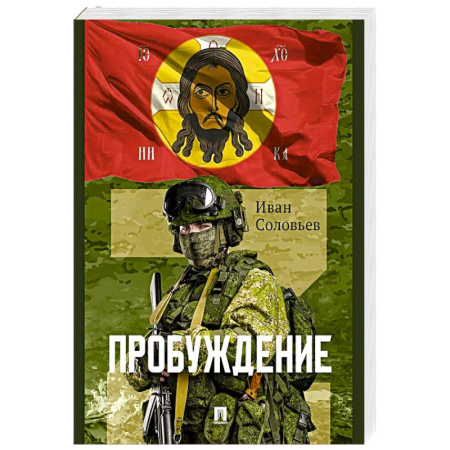 Классика, современная литература, книга Пробуждение.Военно-приключенческая повесть