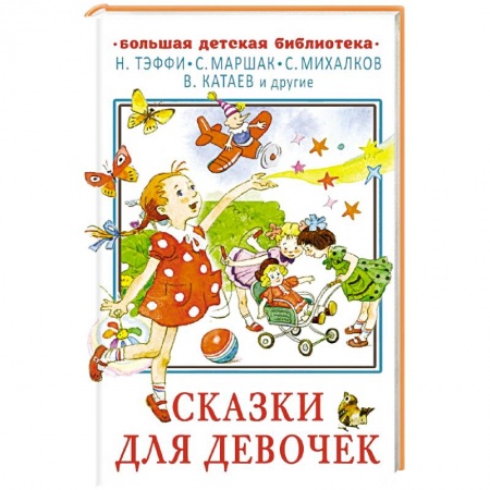 Сказки, книга Сказки для девочек