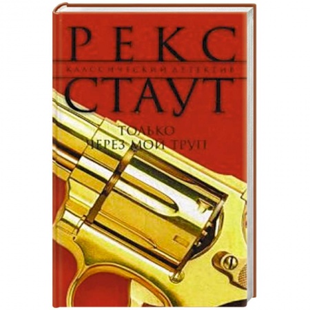 Книги, книга Только через мой труп