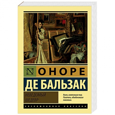 Классика, современная литература, книга Неведомый шедевр
